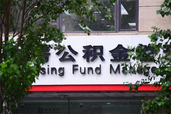 公积金买房政策（天津公积金买房政策）